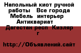Напольный киот ручной работы - Все города Мебель, интерьер » Антиквариат   . Дагестан респ.,Кизляр г.